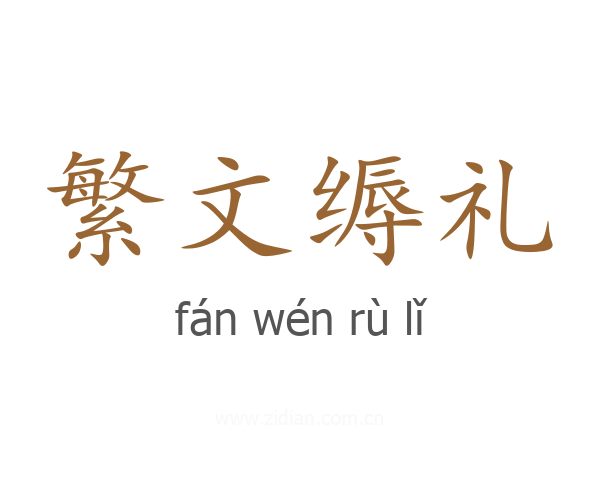 繁文缛礼