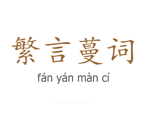 繁言蔓词