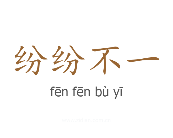 纷纷不一