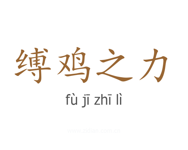 缚鸡之力