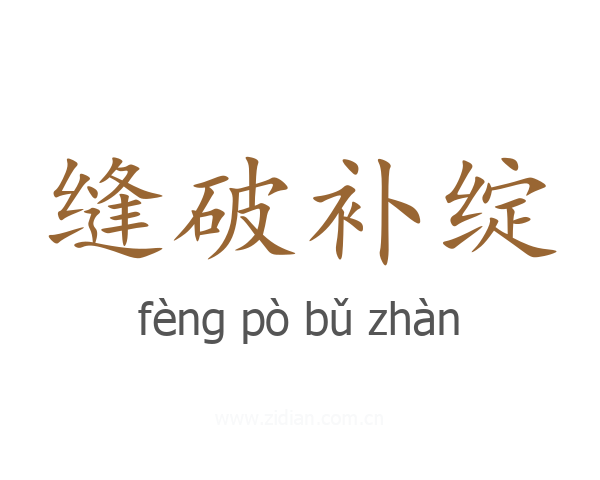 缝破补绽