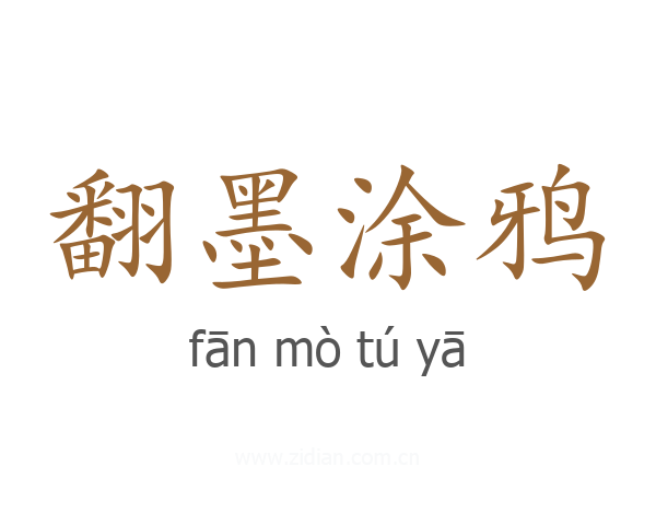 翻墨涂鸦