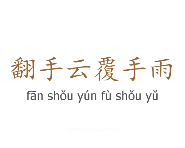 翻手云覆手雨
