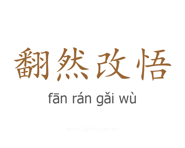 翻然改悟