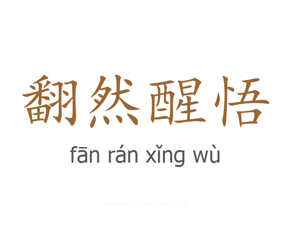 翻然醒悟