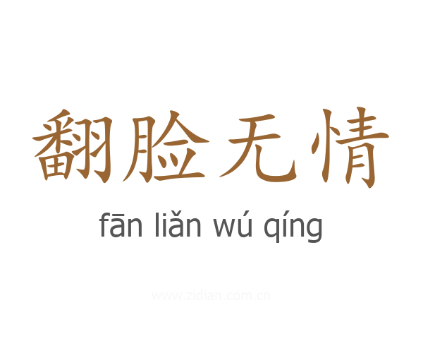 翻脸无情