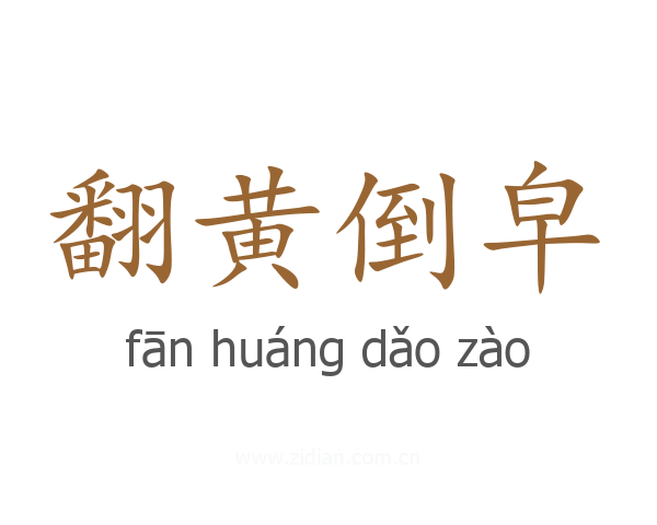 翻黄倒皁