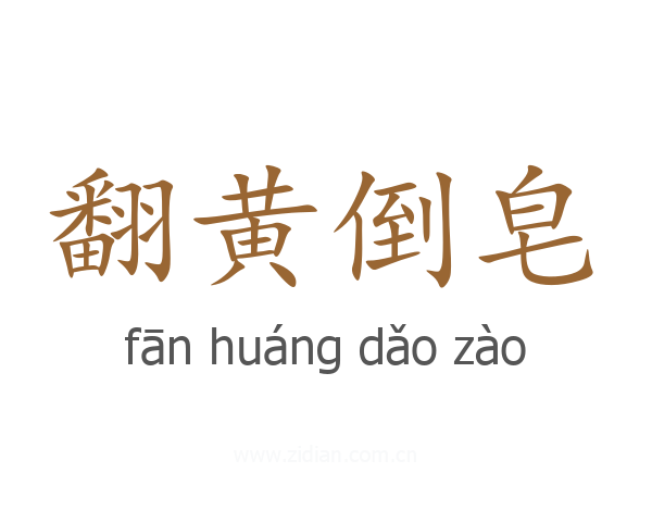 翻黄倒皂