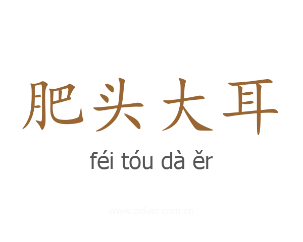 肥头大耳