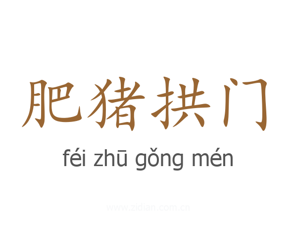 肥猪拱门