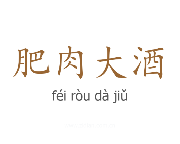 肥肉大酒