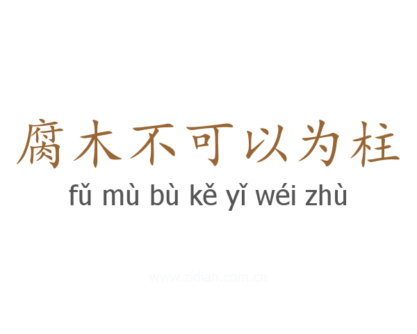 腐木不可以为柱