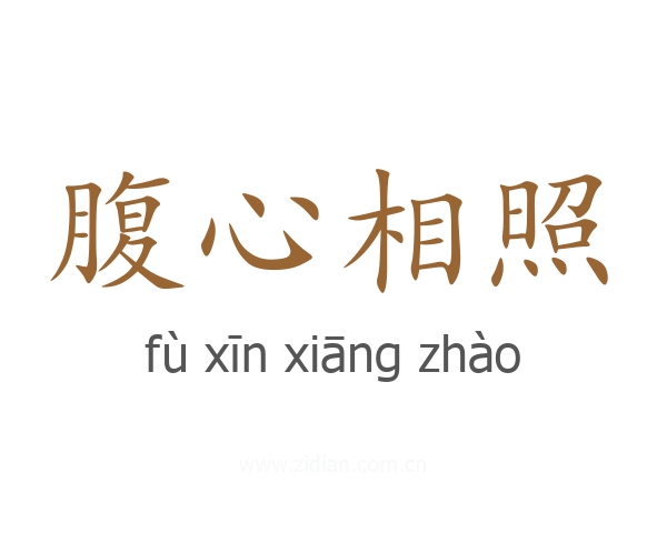 腹心相照