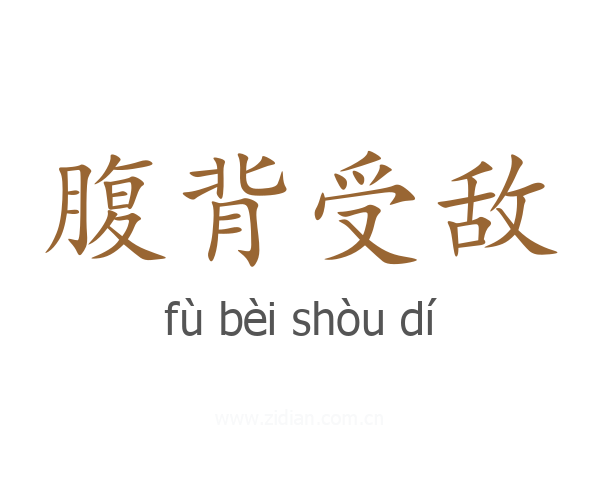 腹背受敌