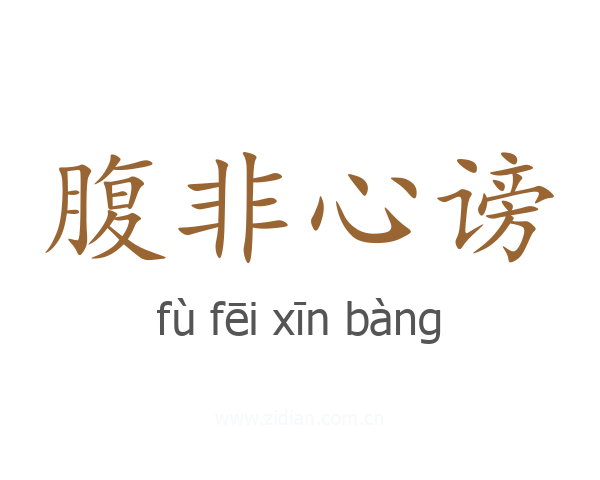 腹非心谤