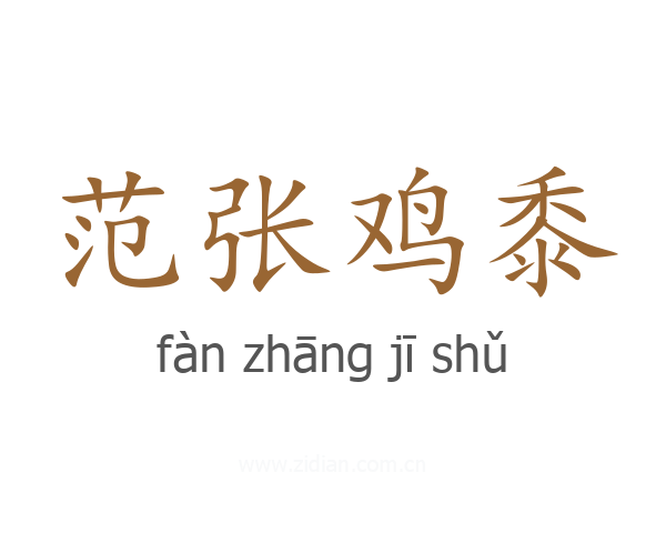 范张鸡黍