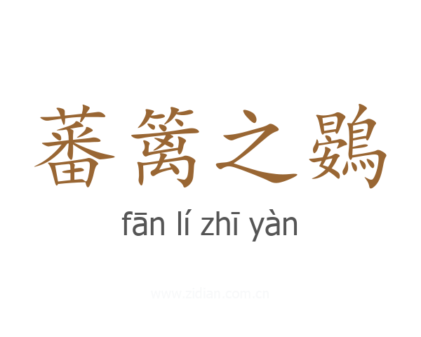 蕃篱之鷃