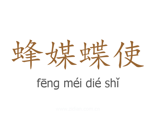 蜂媒蝶使