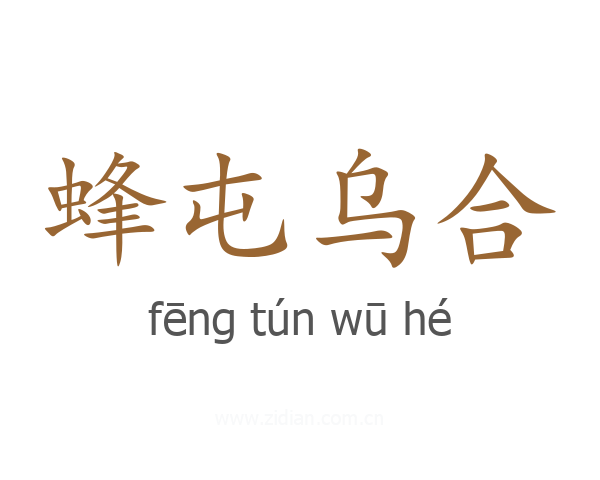 蜂屯乌合