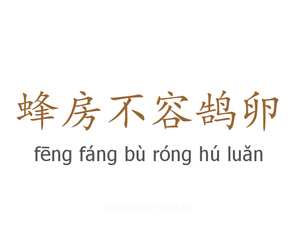 蜂房不容鹄卵