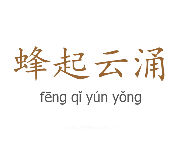 蜂起云涌