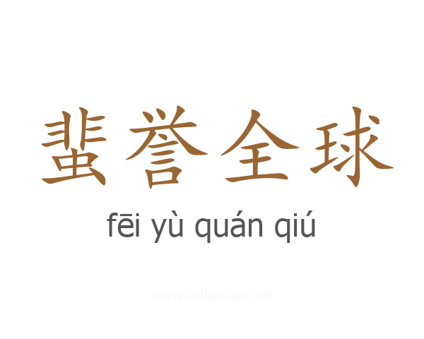 蜚誉全球