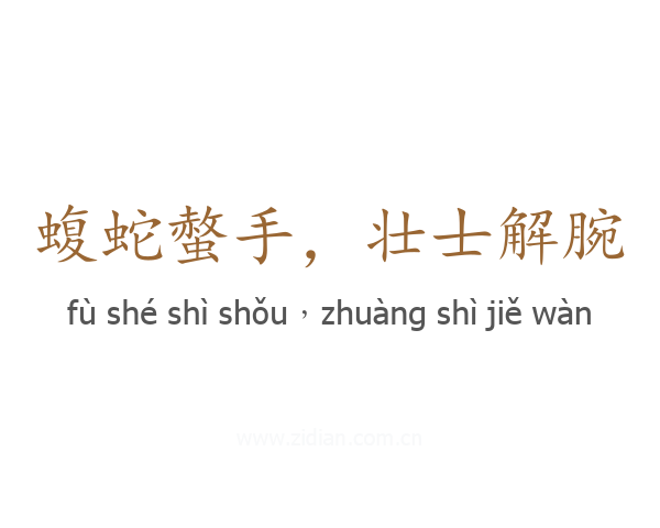 蝮蛇螫手，壮士解腕