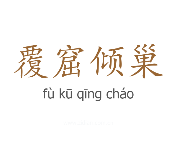 覆窟倾巢