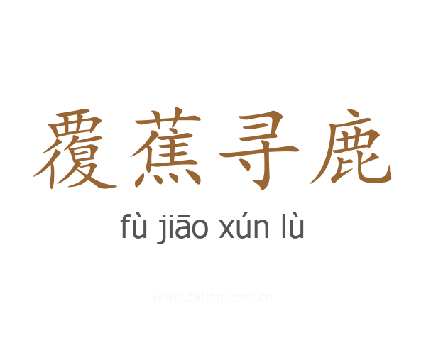 覆蕉寻鹿
