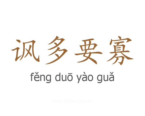 讽多要寡