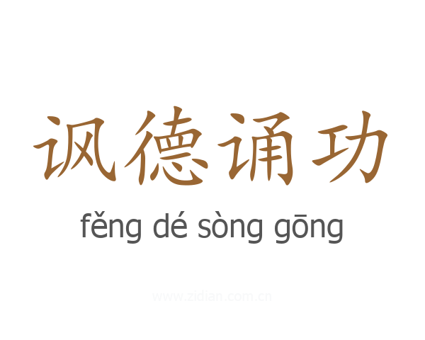 讽德诵功