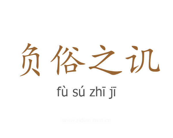 负俗之讥