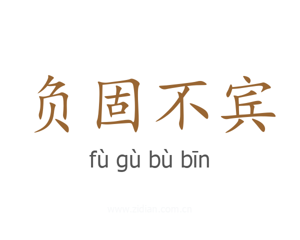 负固不宾