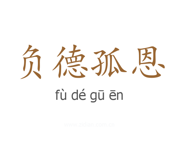 负德孤恩