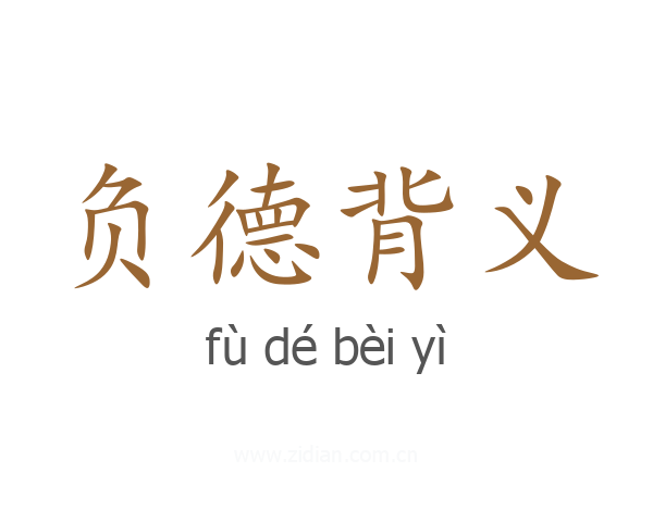 负德背义