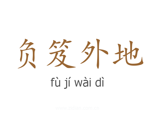 负笈外地