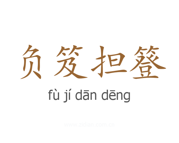 负笈担簦