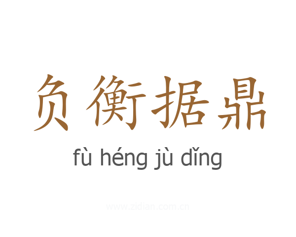 负衡据鼎