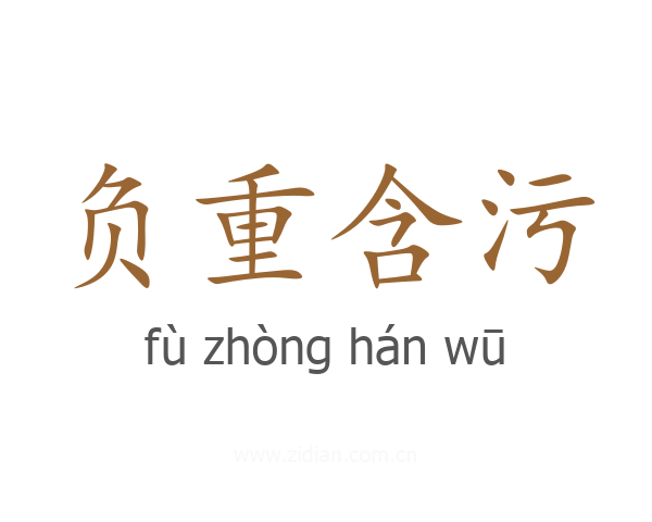 负重含污