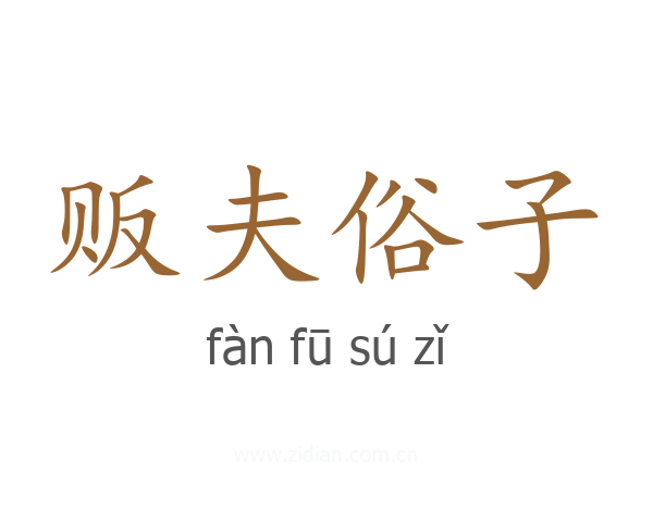 贩夫俗子