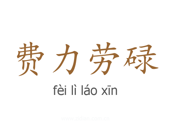 费力劳碌
