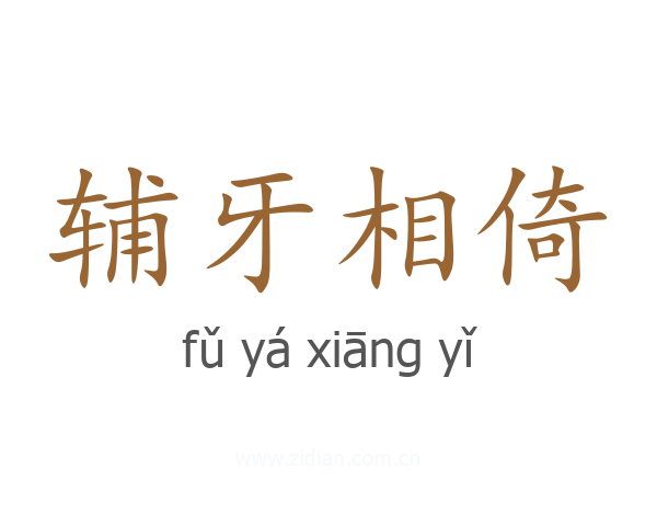 辅牙相倚