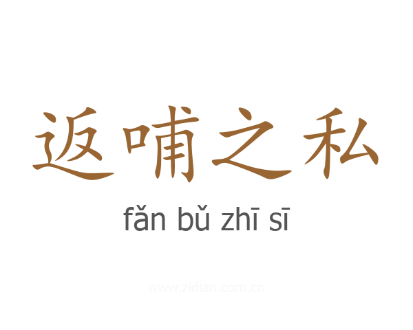返哺之私