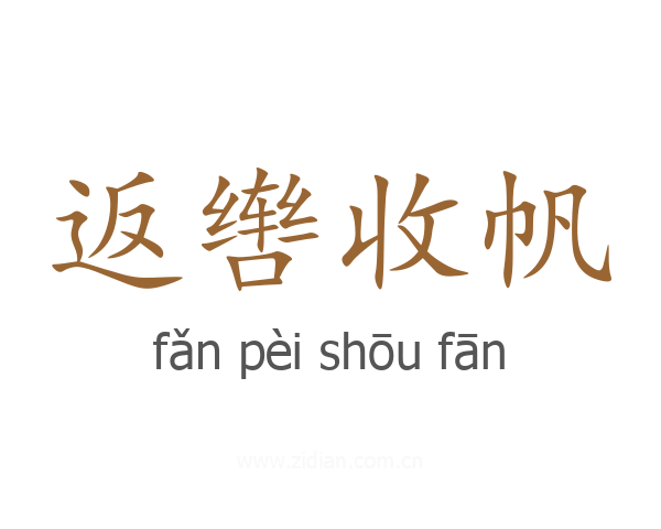 返辔收帆