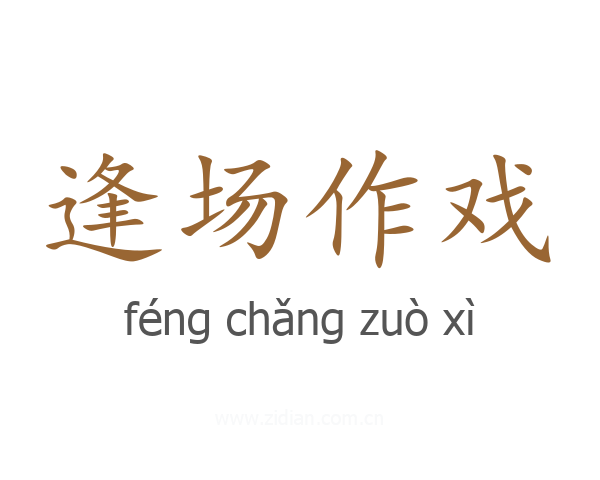 逢场作戏
