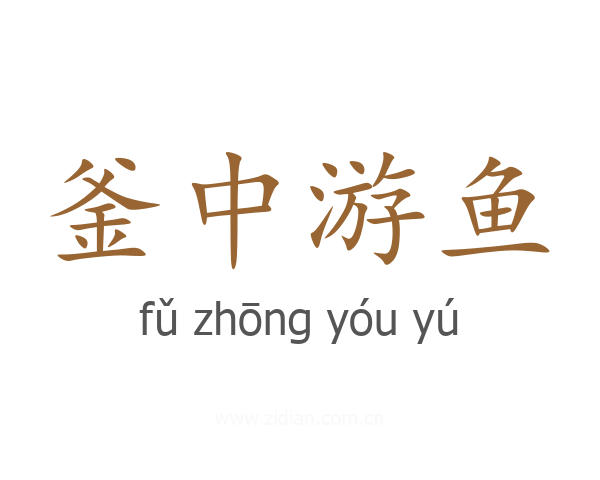 釜中游鱼