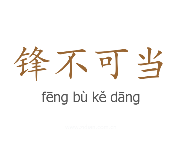 锋不可当