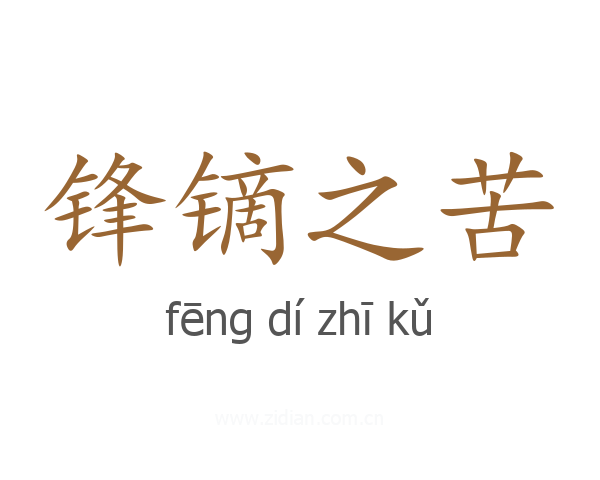 锋镝之苦