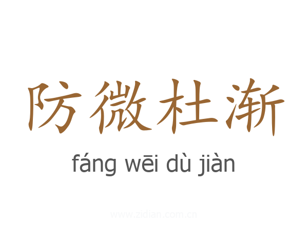 防微杜渐