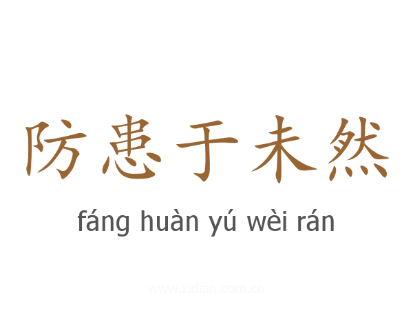 防患于未然